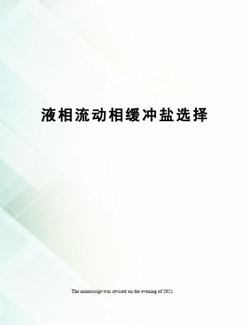 液相流动相缓冲盐选择