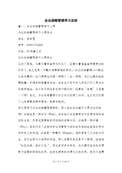 企业战略管理学习总结.doc