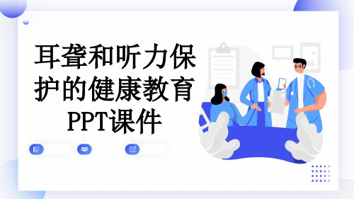 耳聋和听力保护的健康教育PPT课件