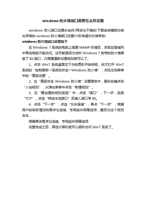 windows防火墙端口需要怎么样设置