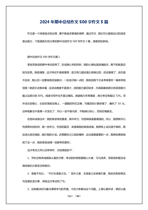 2024年期中总结作文500字作文5篇