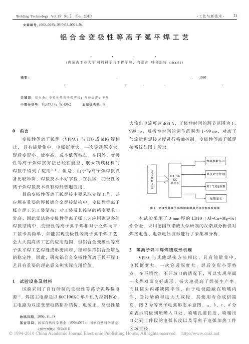 铝合金变极性等离子弧平焊工艺