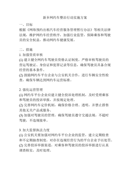 新乡网约车整治行动实施方案