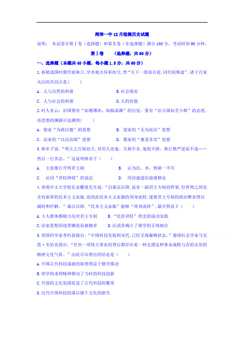 菏泽(普通班)2018届高三12月月考历史试题 含答案