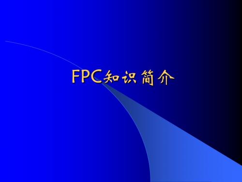 FPC培训资料