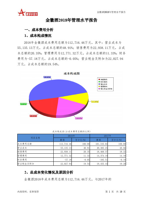 金徽酒2018年管理水平报告-智泽华