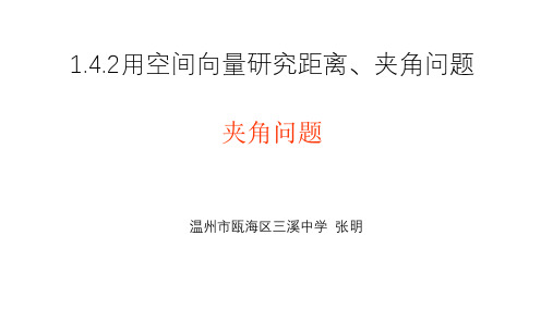 1.4.2用空间向量研究距离、夹角问题之二：夹角问题