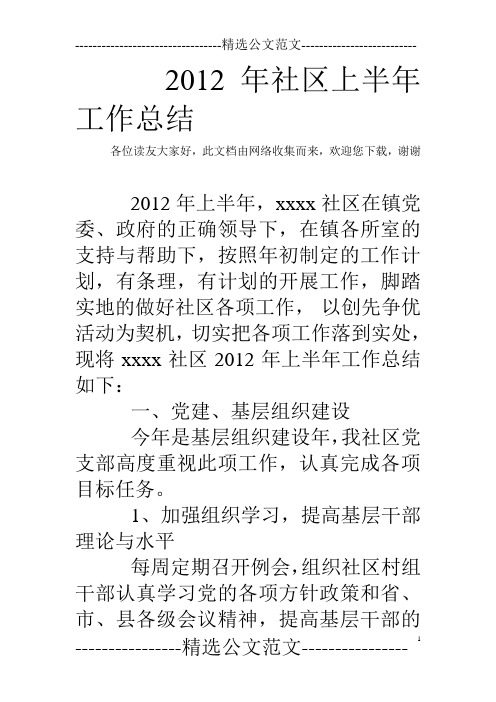 2012年社区上半年工作总结