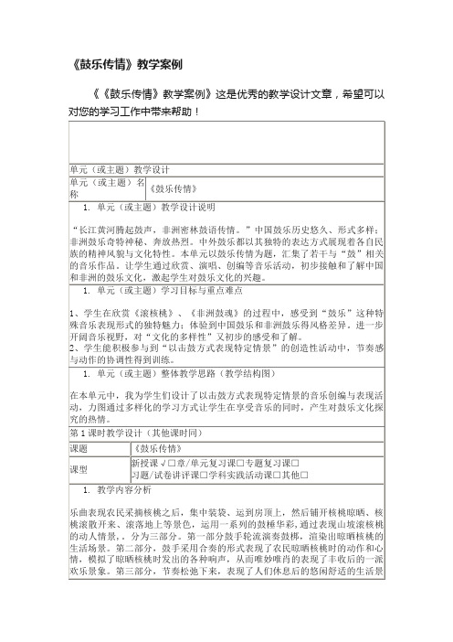 《鼓乐传情》教学案例