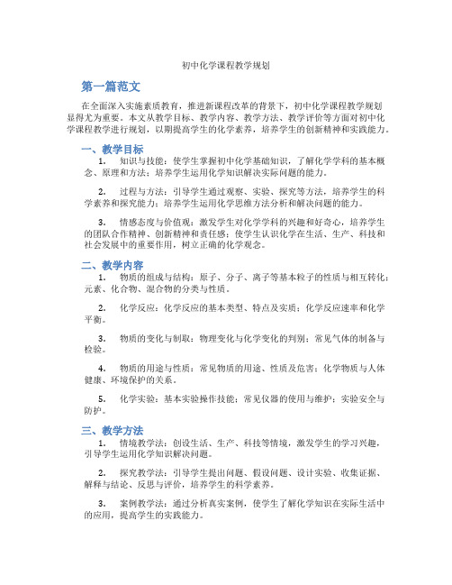 初中化学课程教学规划(含学习方法技巧、例题示范教学方法)