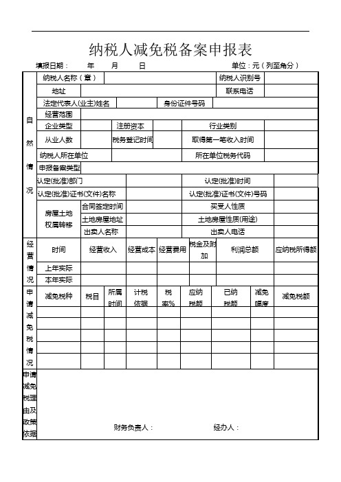 纳税人减免税备案申报表