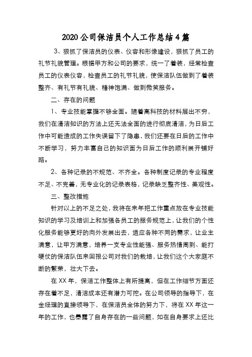 新编2020公司保洁员个人工作总结4篇【优质精彩实用】