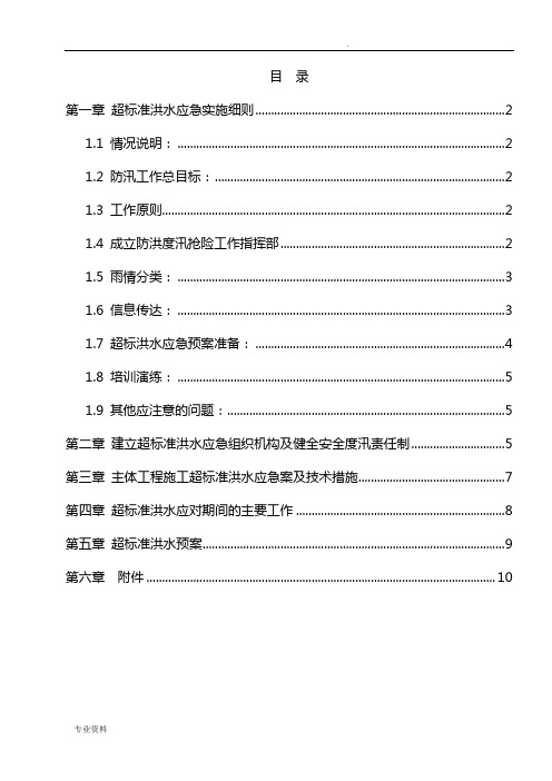 超标准洪水应急预案