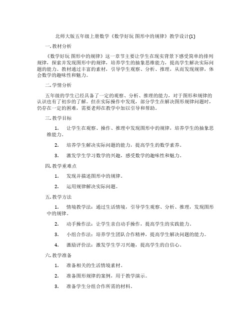 北师大版五年级上册数学《数学好玩 图形中的规律》教学设计(1)