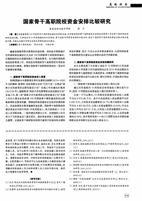 国家骨干高职院校资金安排比较研究