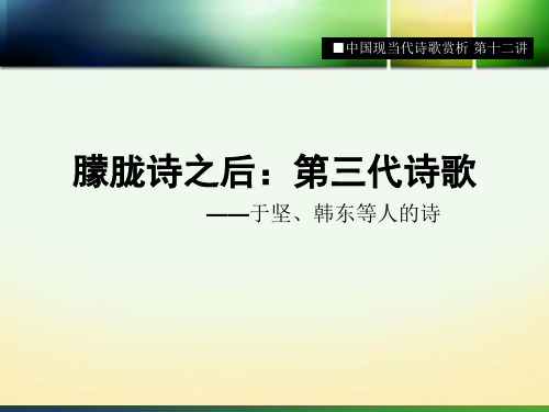 中国现当代诗歌赏析 第十一讲 于坚韩东精讲