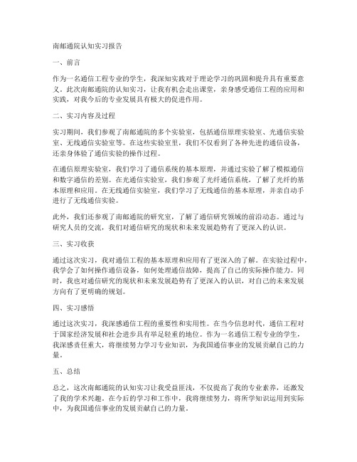 南邮通院认知实习报告