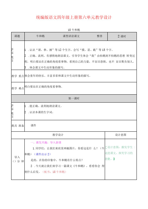 统编版语文四年级上册第六单元教学设计(教案)