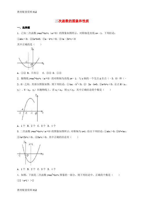 【配套K12】四川省雅安市2016届中考数学模拟测试试题(二次函数的图象和性质)