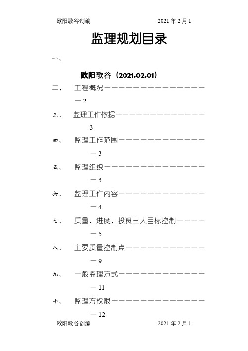 道路监理规划范文本之欧阳歌谷创编