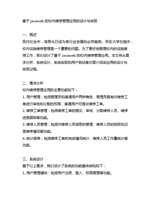 基于javaweb的校内维修管理应用的设计与实现