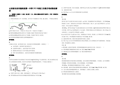 山西省长治市襄垣县第一中学2021年高三生物月考试卷含解析