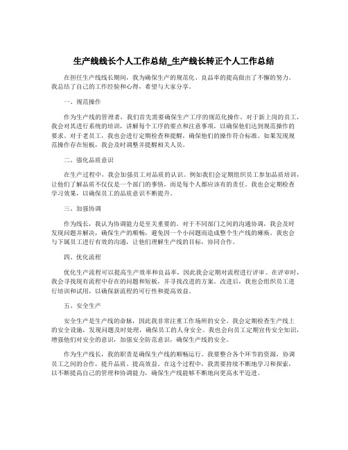 生产线线长个人工作总结_生产线长转正个人工作总结