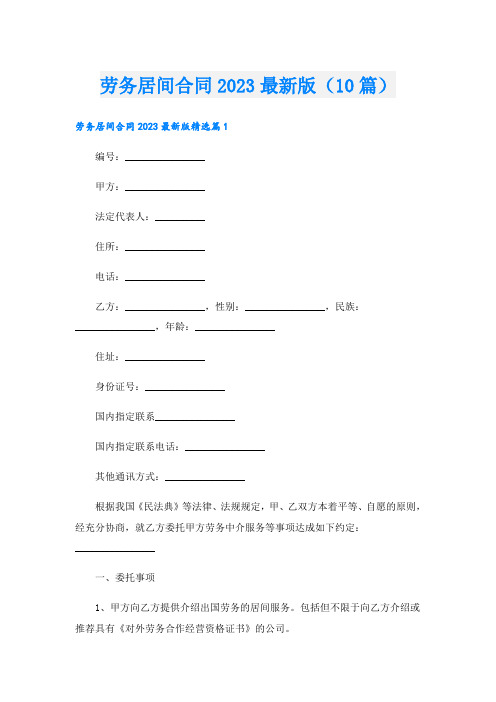 劳务居间合同2023最新版(10篇)