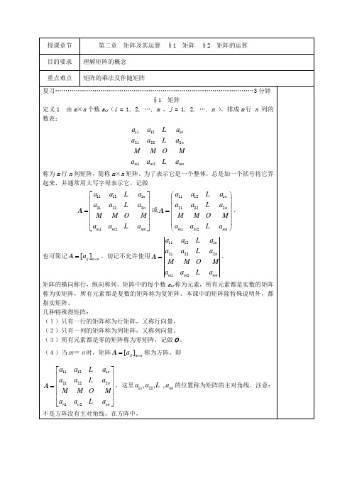 (精选)线性代数教案 第二章 矩阵及其运算