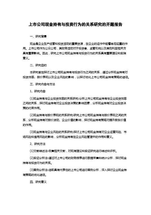 上市公司现金持有与投资行为的关系研究的开题报告