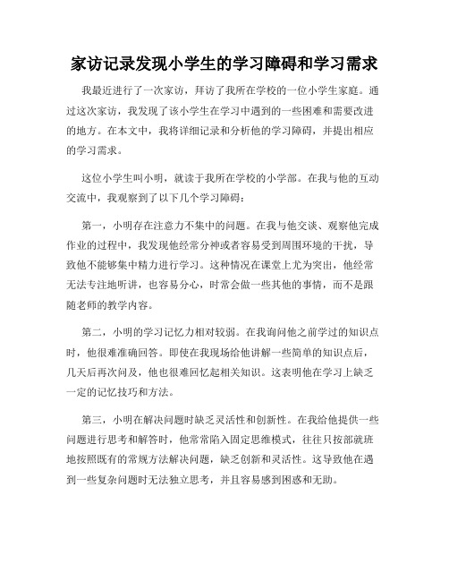 家访记录发现小学生的学习障碍和学习需求