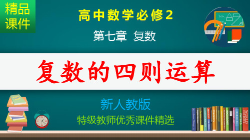 复数的四则运算_课件