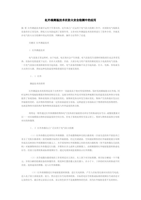 红外线测温技术在防火安全检测中的应用.