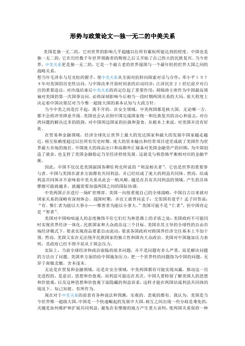 形势与政策论文独一无二的中美关系