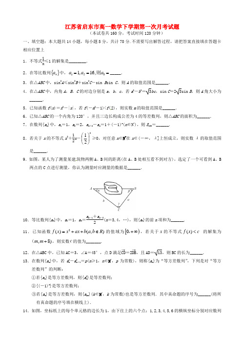 江苏省启东市高一数学下学期第一次月考试题(有答案)