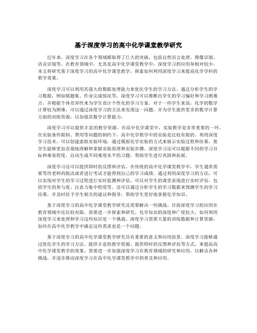 基于深度学习的高中化学课堂教学研究