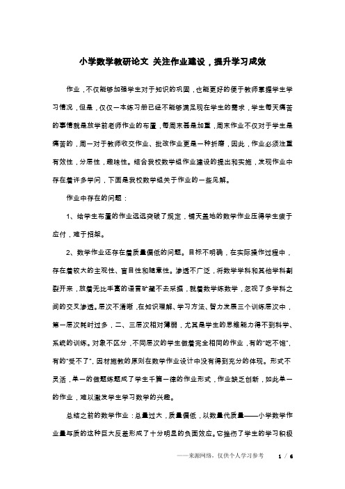 小学数学教研论文 关注作业建设,提升学习成效