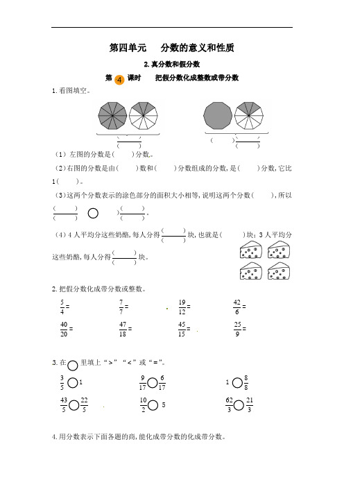 五年级数学下册 第四单元 真分数和假分数-把假分数化成整数或带分数(第四课时)练习(人教版)