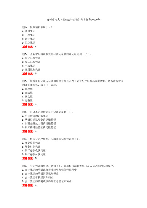 赤峰市电大《基础会计实验》形考任务1-100分