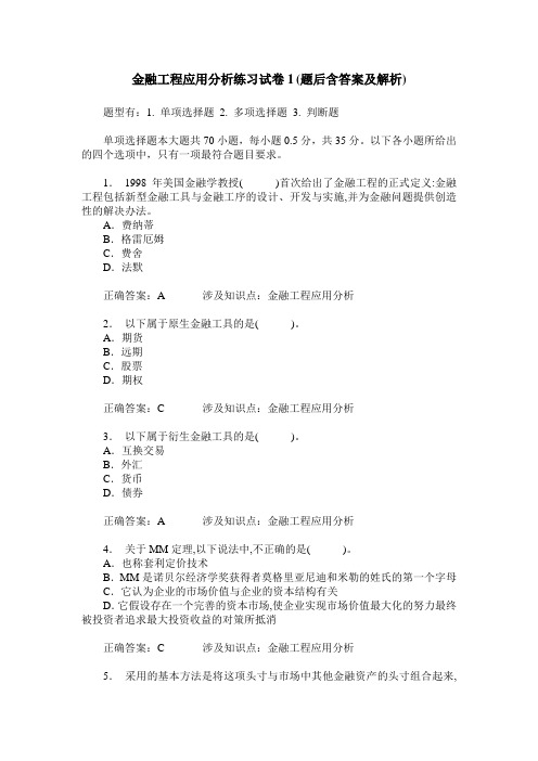 金融工程应用分析练习试卷1(题后含答案及解析)