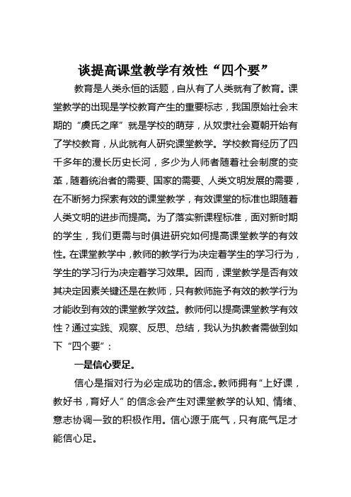 谈提高课堂教学有效性“四个要”