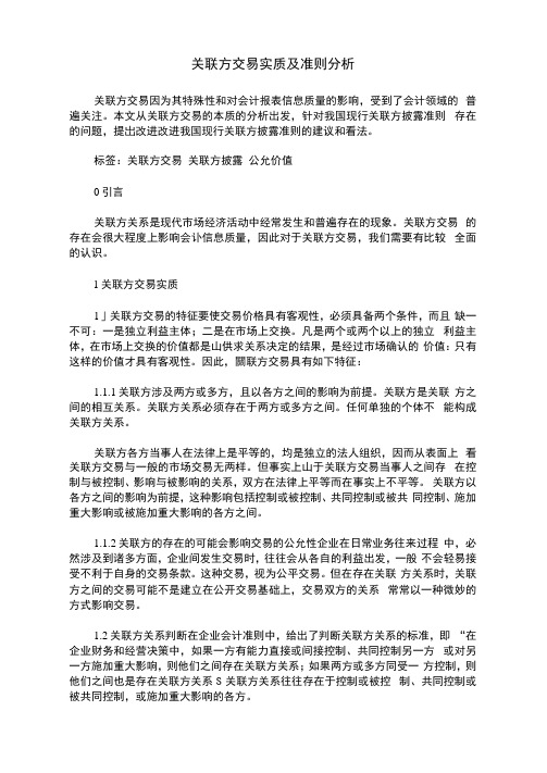 关联方交易实质及准则分析