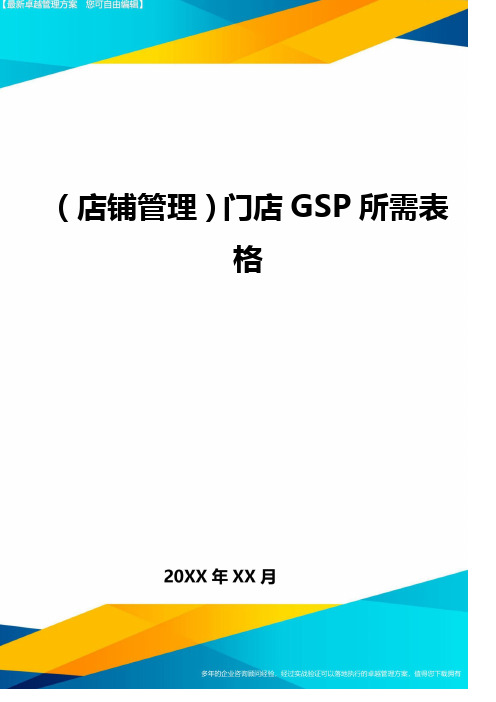 (店铺管理)门店GSP所需表格