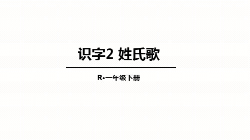 部编版一年级下册语文《姓氏歌》PPT教学课件