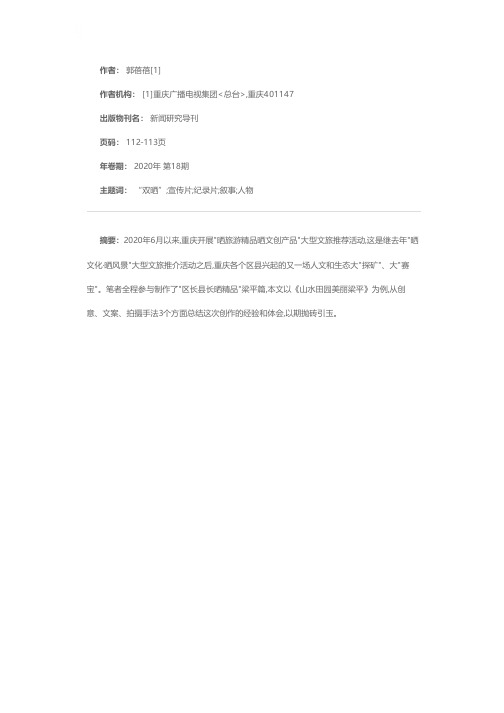 以纪录片视野探索城市宣传片的新可能——以“区长县长晒精品”梁平篇《山水田园美丽梁平》为例