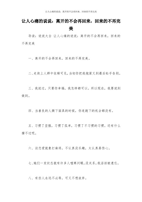 让人心痛的说说：离开的不会再回来,回来的不再完美