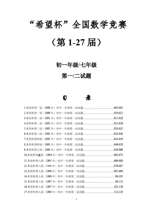 (完整)1-27届希望杯数学竞赛初一试题及答案,推荐文档