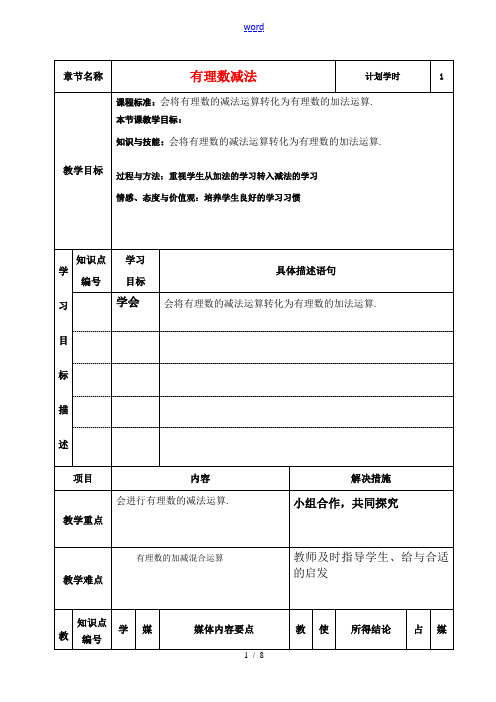 七年级数学上册 第一章 有理数的减法 课程设计 新人教版