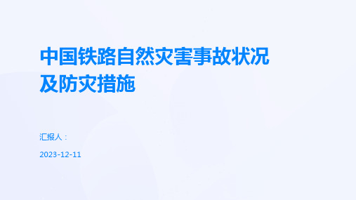 中国铁路自然灾害事故状况及防灾措施