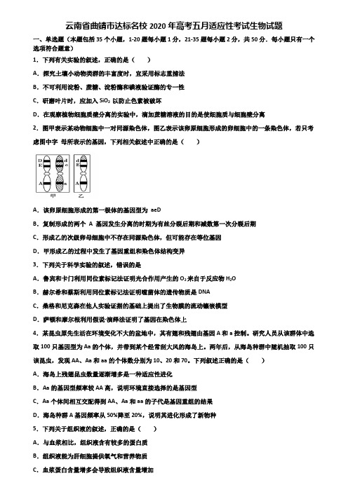 云南省曲靖市达标名校2020年高考五月适应性考试生物试题含解析